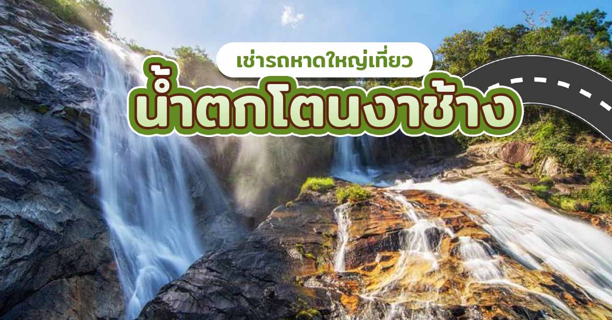 น้ำตกโตนงาช้าง